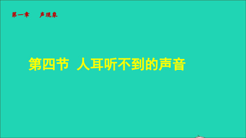 八年级物理上册1、4人耳听不到的声音课件