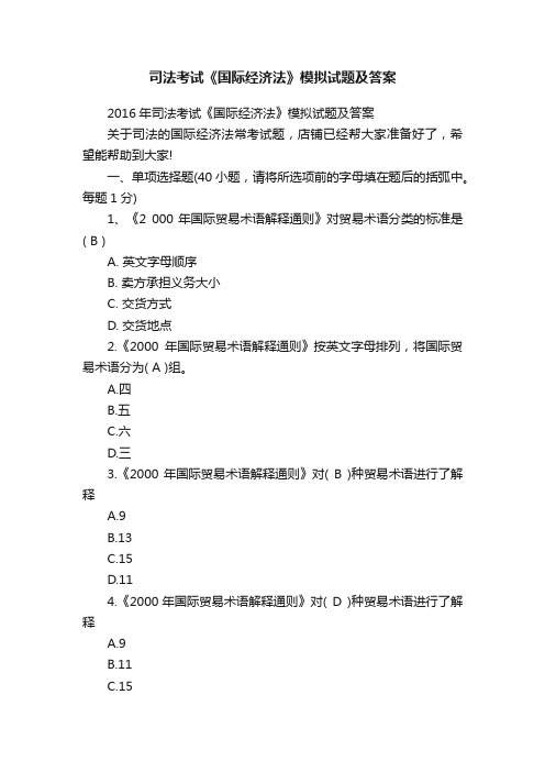 司法考试《国际经济法》模拟试题及答案