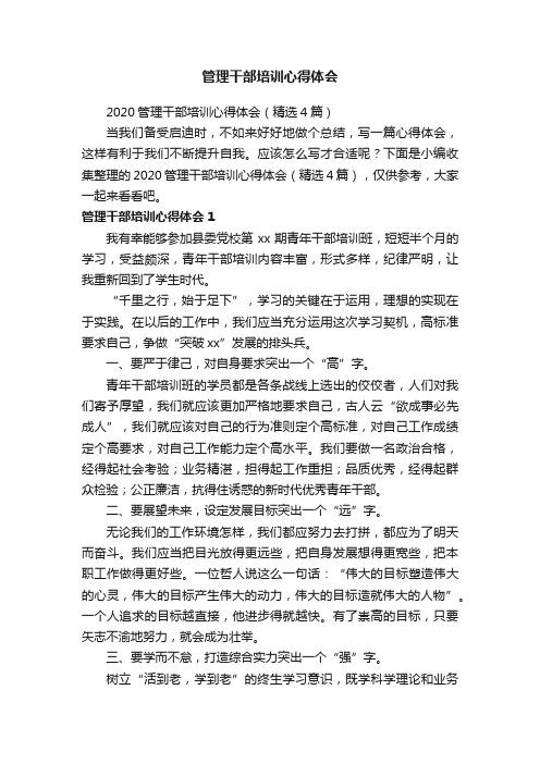 2020管理干部培训心得体会（精选4篇）