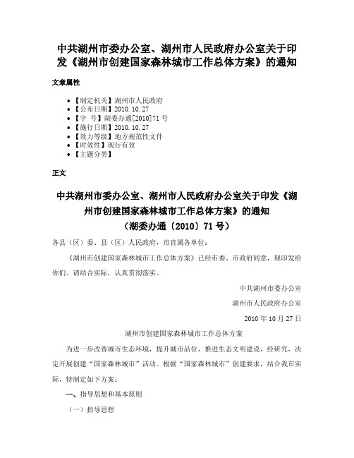 中共湖州市委办公室、湖州市人民政府办公室关于印发《湖州市创建国家森林城市工作总体方案》的通知