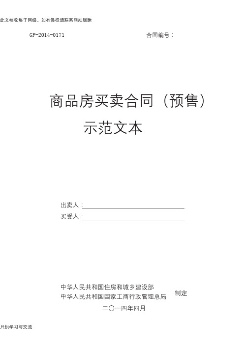 《商品房买卖合同(预售)示范文本》(gf20140171)