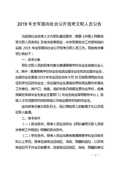 2019年全军面向社会公开招考文职人员公告