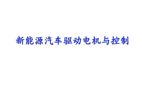 新能源汽车驱动电机与控制-第一部分-新能源汽车概述