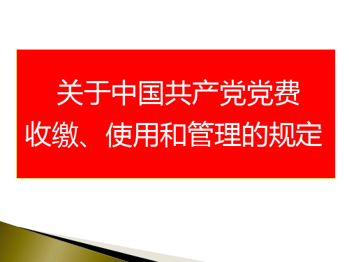 《关于中国共产党党费收缴、使用和管理的规定》导读