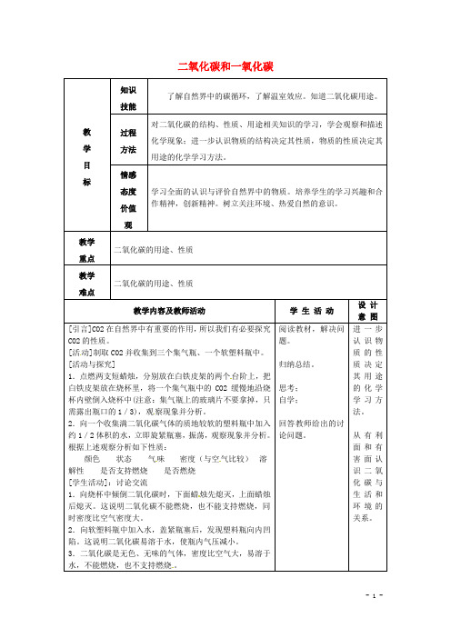 九年级制学校九年级化学上册6.3二氧化碳和一氧化碳教案新人教版