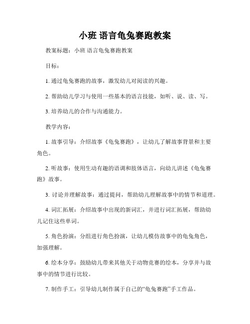 小班 语言龟兔赛跑教案