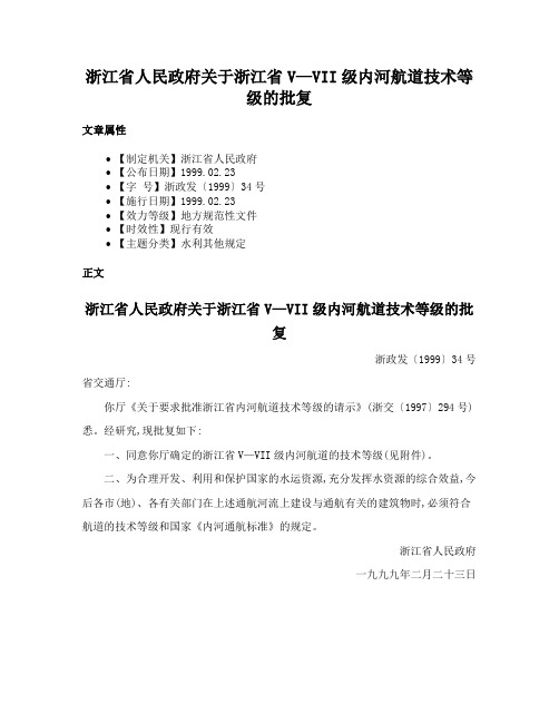 浙江省人民政府关于浙江省V—VII级内河航道技术等级的批复