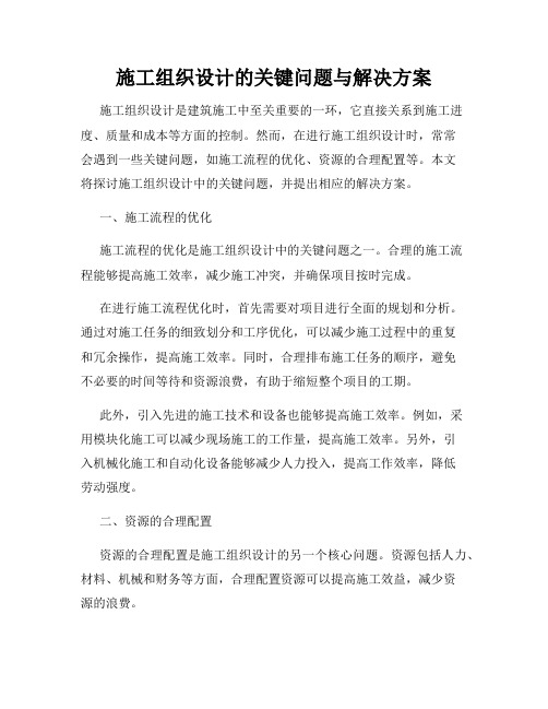 施工组织设计的关键问题与解决方案