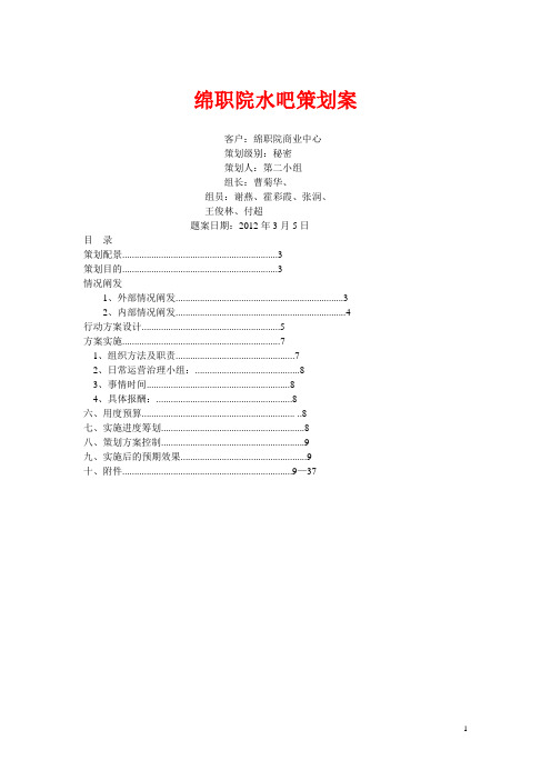 绵职院水吧策划案范本