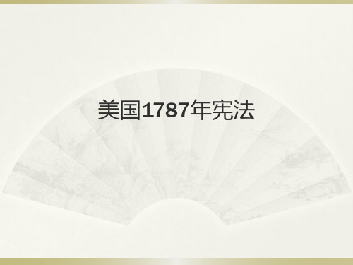 人民版高中历史必修一7.2《美国1787年宪法》课件(共26张PPT)