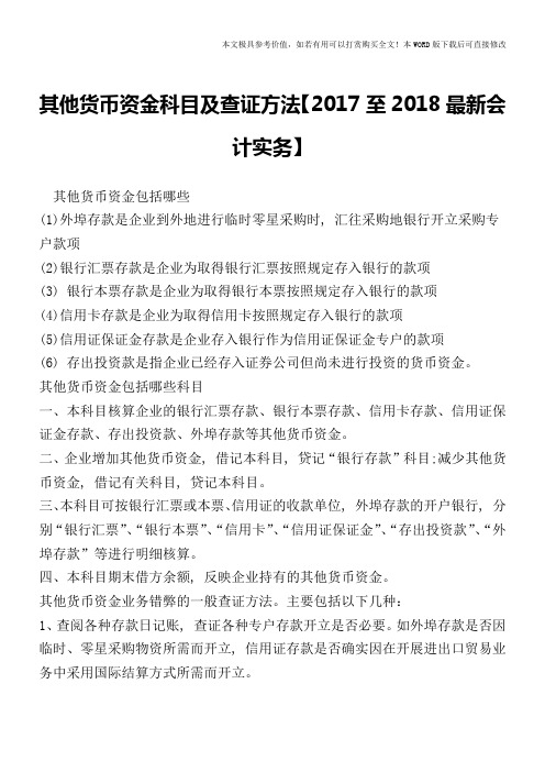 其他货币资金科目及查证方法【2017至2018最新会计实务】