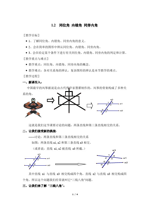 浙教版数学七年级下册1.2《同位角、内错角、同旁内角》参考教案1