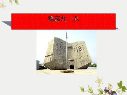 【初中历史】难忘九一八ppt优秀课件27 人教版