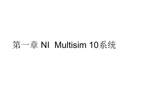 Multisim_10软件基本界面介绍