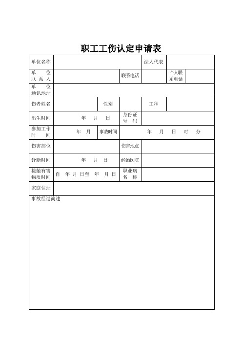 职工工伤认定申请表