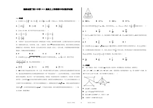 福建省厦门双十中学2021届高三上学期期中考试数学试题(解析版)