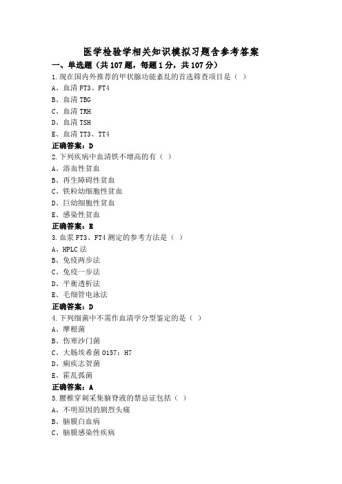 医学检验学相关知识模拟习题含参考答案