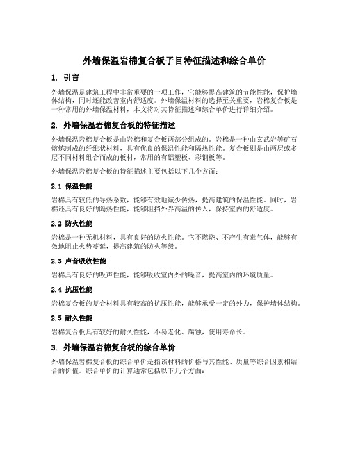 外墙保温岩棉复合板子目特征描述内容和综合单价