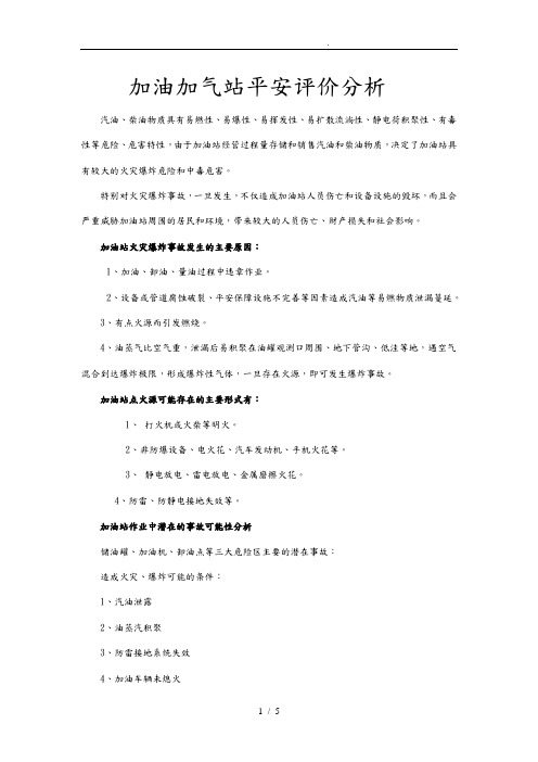 加油站危险及有害因素分析报告