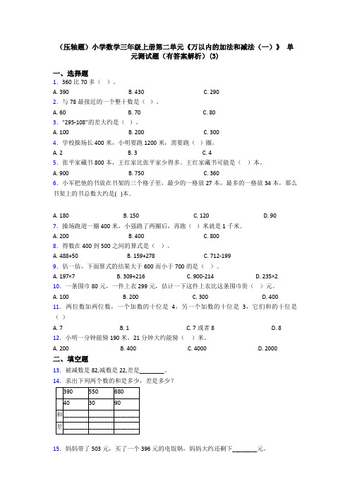 (压轴题)小学数学三年级上册第二单元《万以内的加法和减法(一)》 单元测试题(有答案解析)(3)