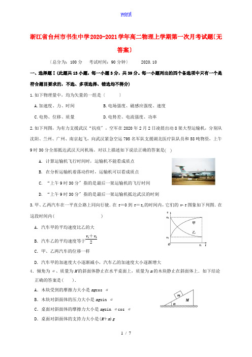 高二物理上学期第一次月考试题(无答案)-人教版高二全册物理试题