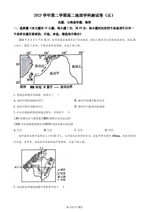 地理：浙江省杭州学军中学2023-2024学年高二下学期测试(五)暨6月月考试题和答案