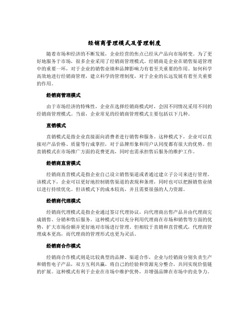 经销商管理模式及管理制度