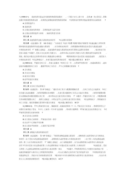 2010年司法考试:民法历年真题精点难点解析(一)(1)