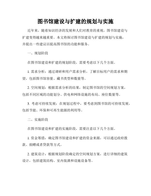 图书馆建设与扩建的规划与实施