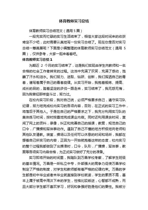 体育教师实习总结范文（通用5篇）