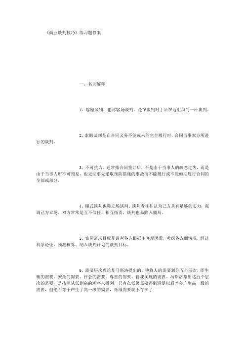 商业谈判技巧练习题.doc