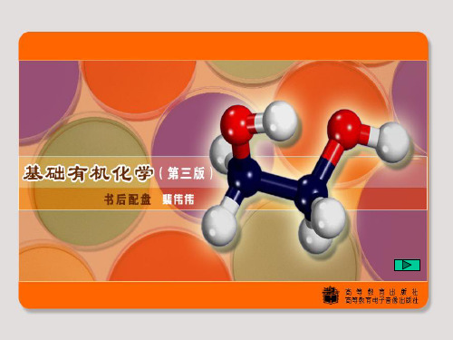 基础有机化学 邢其毅-第三版-前言