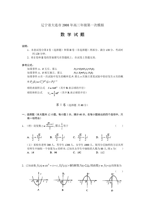 辽宁省大连市高三数学第一次模拟