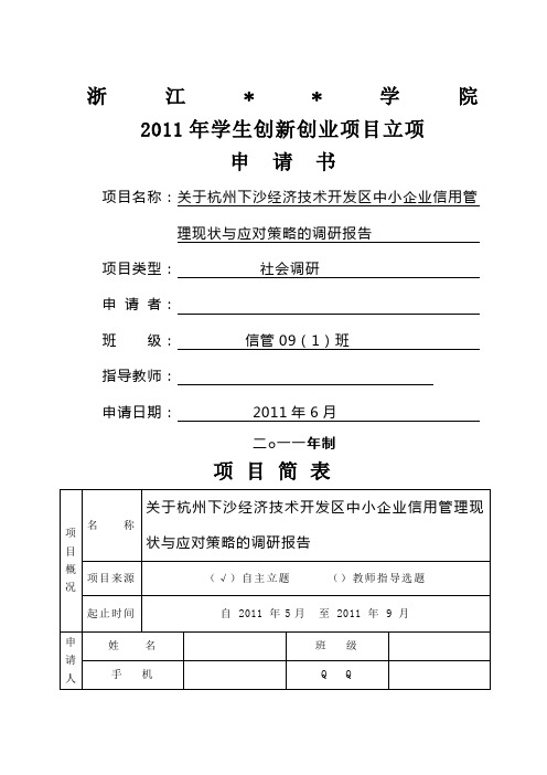 关于杭州下沙经济技术开发区中小企业信用管理现状与应对策略的调研