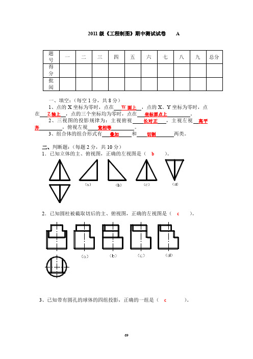 11级《工程制图》期中测试试卷A