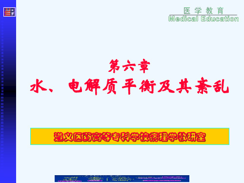 水、电解质平衡及其紊乱PPT课件