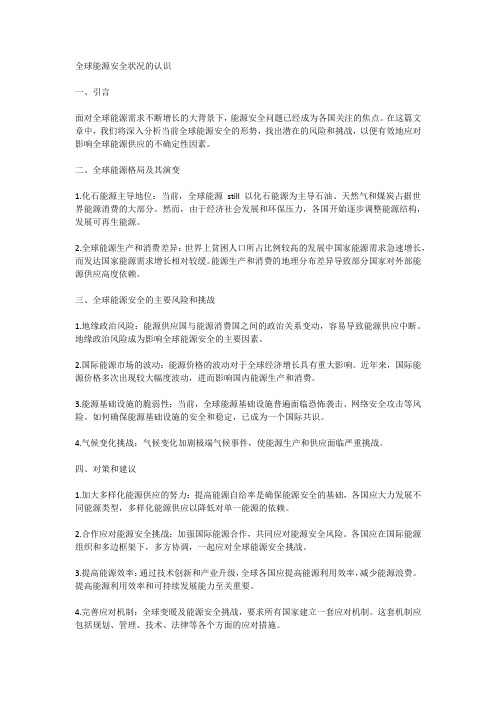 如何正确认识当前全球能源安全形式3000字