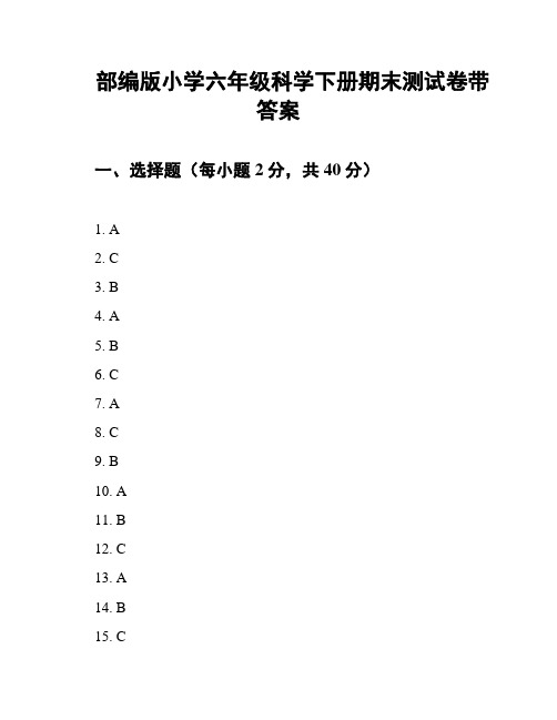 部编版小学六年级科学下册期末测试卷带答案