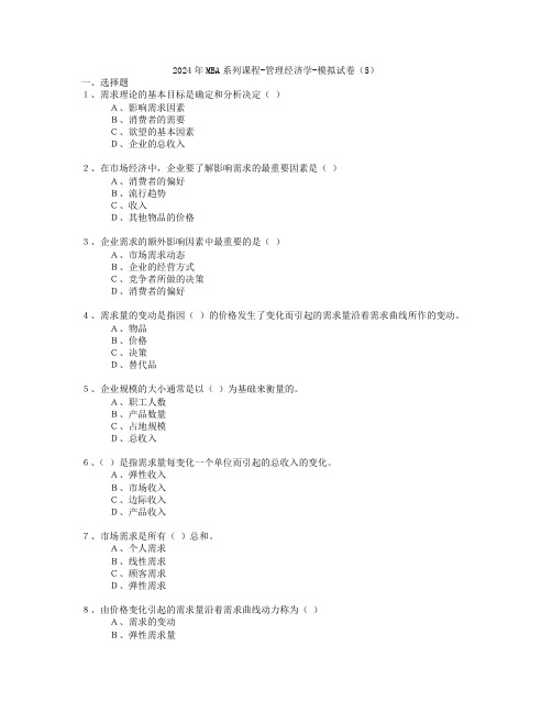 2024年MBA系列课程-管理经济学-模拟试卷(5)