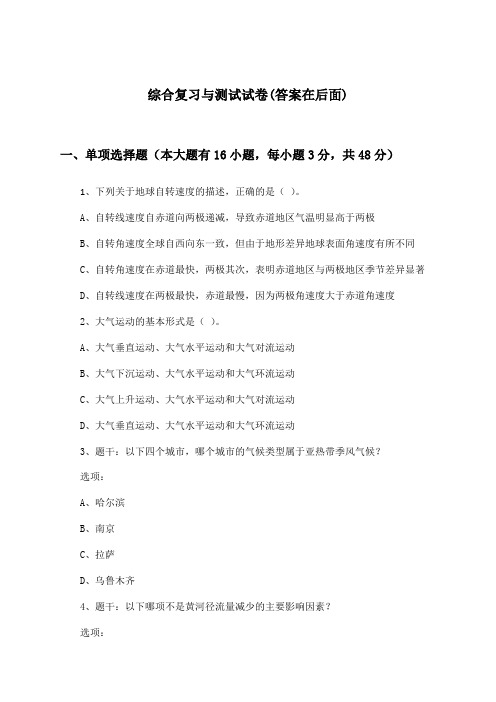 高中地理选择性必修2综合复习与测试试卷及答案_中图版_2024-2025学年