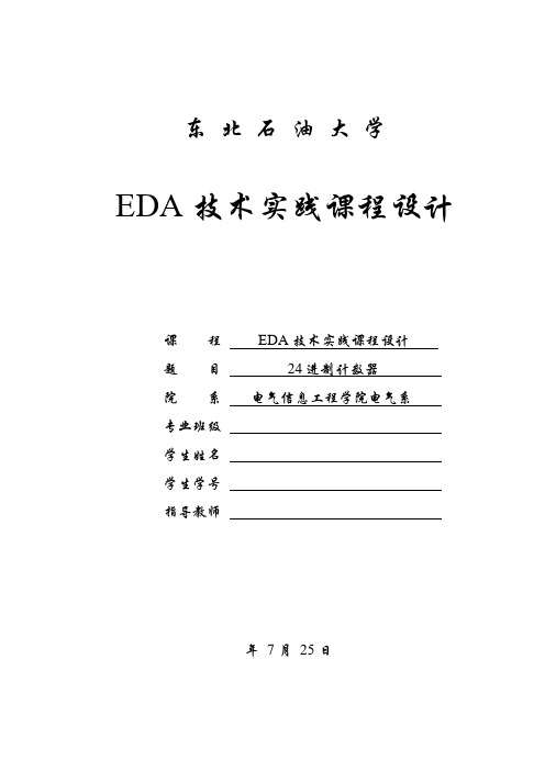 EDA技术实践课程设计--24进制计数器