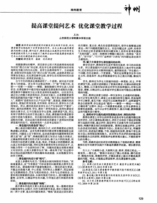 提高课堂提问艺术 优化课堂教学过程