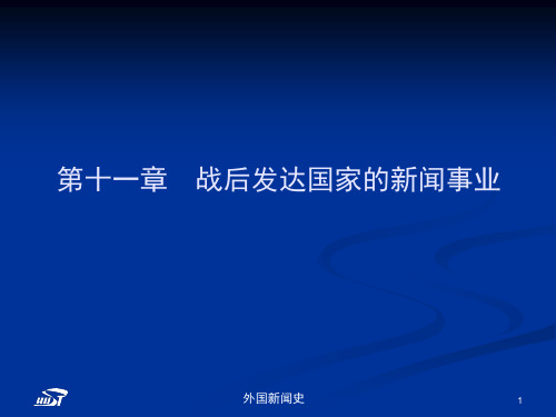 中外新闻传播史第十一章第一节战败国家的新闻改革