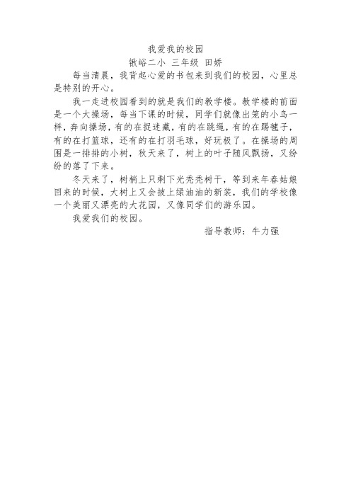 二小三年级田娇《我爱我的校园》