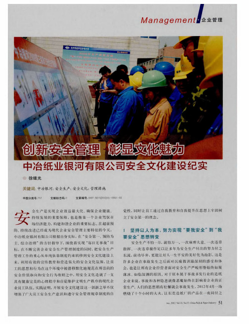 创新安全管理 彰显文化魅力--中冶纸业银河有限公司安全文化建设纪实