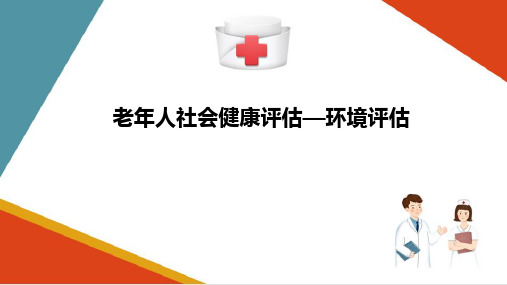 老年人社会健康评估—环境评估