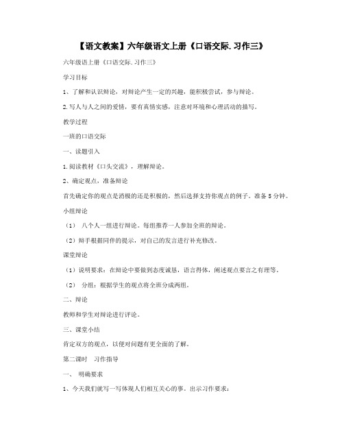 【语文教案】六年级语文上册《口语交际.习作三》