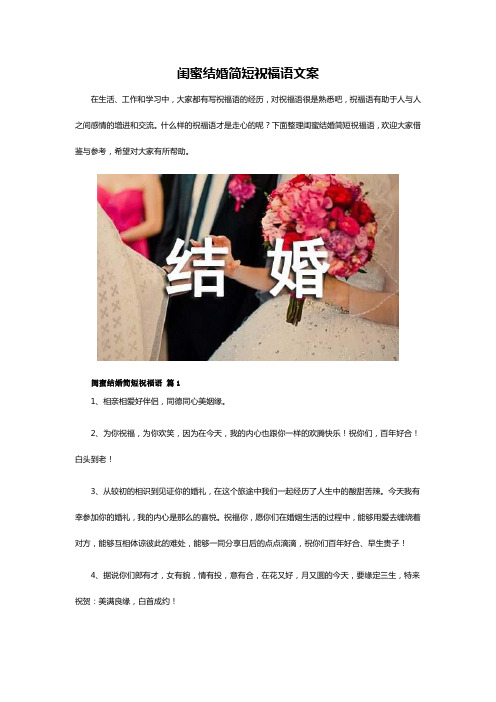 恭喜闺蜜结婚的文案