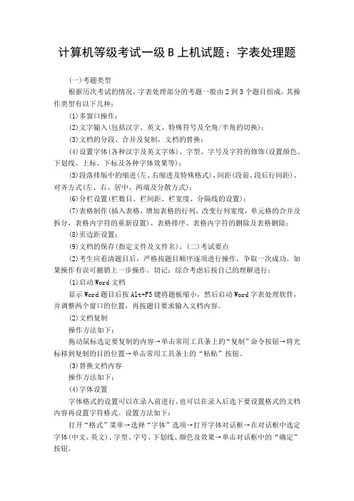 计算机等级考试一级B上机试题：字表处理题