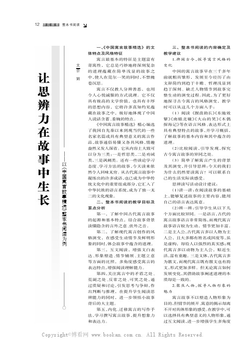 让思辨力在故事中生长———以《中国寓言故事精选》整本书阅读为例